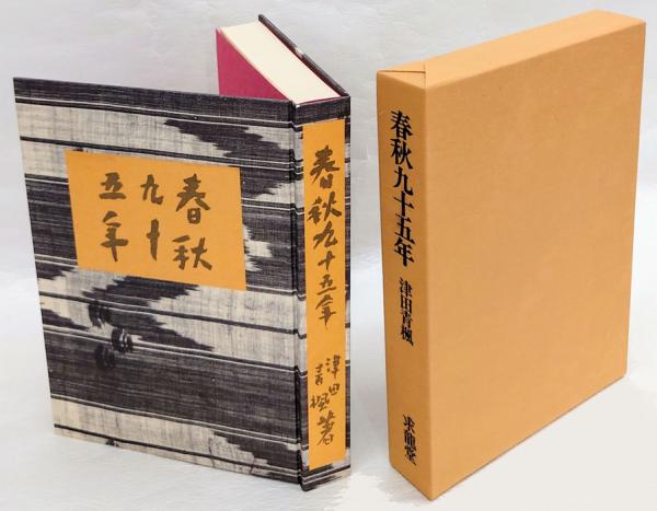 春秋九十五年 限定版(津田青楓) / 古本、中古本、古書籍の通販は