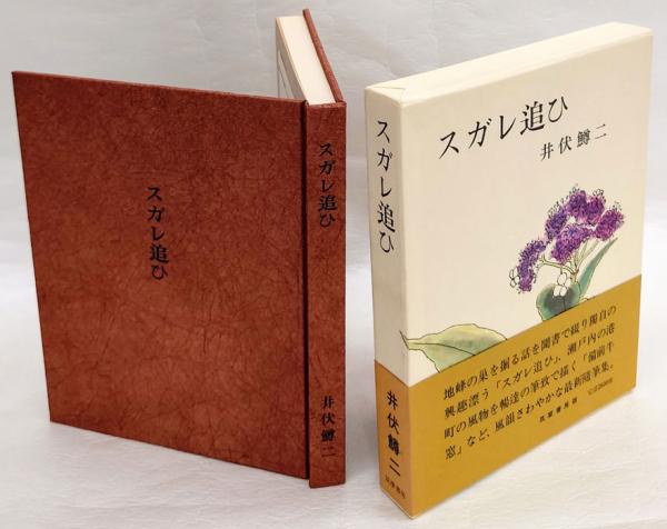 及辰園百首 付自註(佐藤佐太郎) / 岩森書店 / 古本、中古本、古