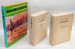 日本騎兵史　上下卷+別巻「日本騎兵写真集」付　明治百年史叢書138・139・別巻
