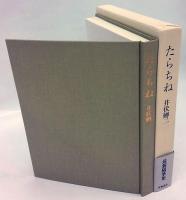 たらちね