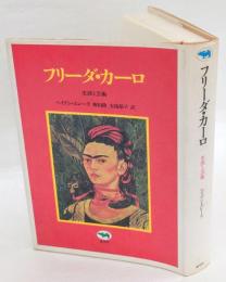 フリーダ・カーロ　生涯と芸術