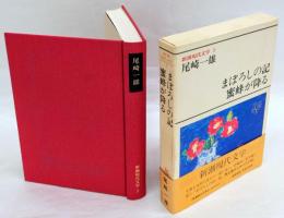 新潮現代文学　5巻　尾崎一雄　『まぼろしの記』『蜜蜂が降る』