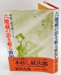 六地蔵の影を斬る　木枯し紋次郎シリーズ