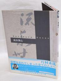 流水無心　アルカディアブックスシリーズ