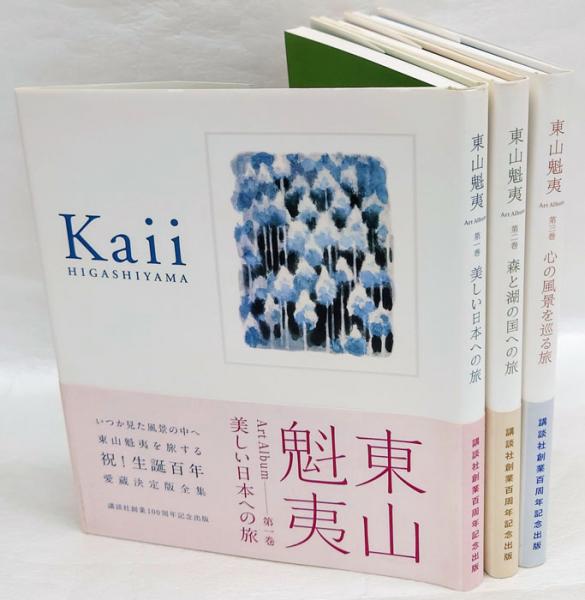 東山魁夷Art Album 第1巻 「美しい日本への旅」、第2巻 「森と湖 東山魁夷Art Album 第1巻 「美しい日本への旅」、第2巻 「森と湖