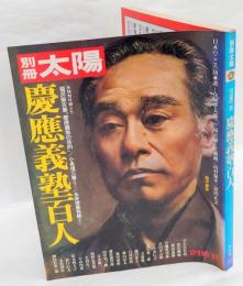 慶応義塾百人　別冊太陽