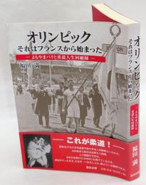 オリンピックそれはフランスから始まった : よもやまパリと柔道人生回顧録