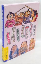 川端誠　落語絵本ギフトセット　おなじみの噺　３巻セット