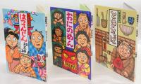 川端誠 落語絵本ギフトセット 新春おめでた噺 3巻セット(川端誠