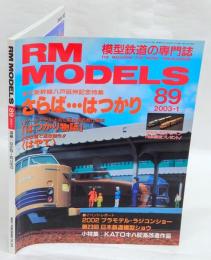 RM MODELS　89　2003年1月号　特集：さらば・・・はつかり