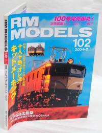 RM MODELS　102　2004年2月号　特集：十人十色オレ流キットメーキング