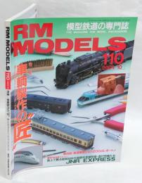 RM MODELS　110　2004年10月号　特集；車輌制作の匠