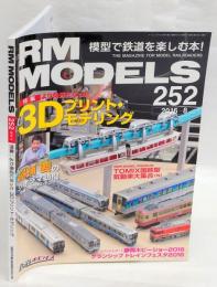 RM MODELS　252　2016年8月号　特集：より身近になった３Dプリント・モデリング