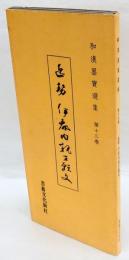 伊都内親王願文 　和漢墨寶選集 第13巻