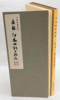 伊都内親王願文 　和漢墨寶選集 第13巻