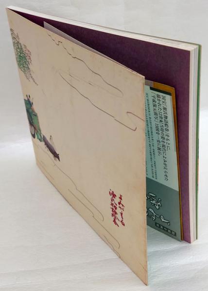 よみがえる源氏物語絵巻(NHK名古屋放送局編) / 古本、中古本、古 よみがえる源氏物語絵巻(NHK名古屋放送局編) / 古本、中古本、古