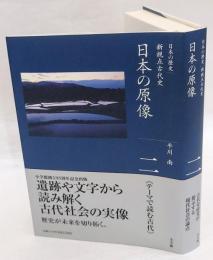 日本の原像 : 新視点古代史