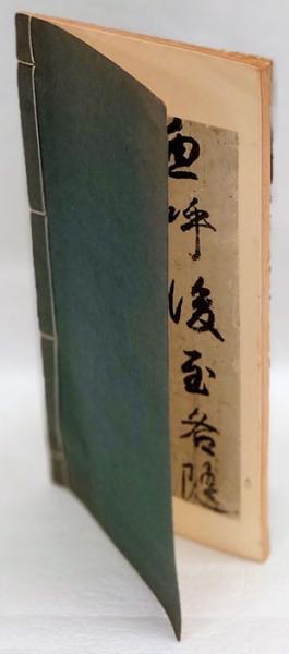 小野道風屏風土代(小野道風 書) / 古本、中古本、古書籍の通販は「日本
