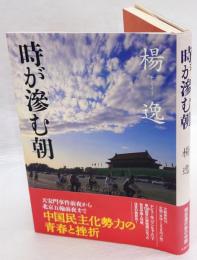 時が滲む朝　芥川賞