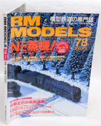 RM MODELS　78　2002年2月号　特集：Nで蒸気！２００２