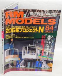 RM MODELS　84　2002年8月号　特集：205系プロジェクトN