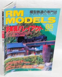 RM MODELS　85　2002年9月号　特集：夢実現！レイアウト