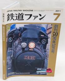 鉄道ファン　2011年7月号 No.603　創刊50周年記念号