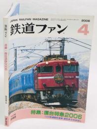 鉄道ファン　2006年4月号 No.540　特集：寝台特急2006