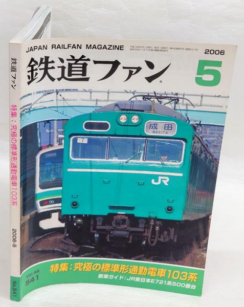 鉄道ファン 2006年5月号 No.541 特集：究極の標準形通勤電車103系(編集