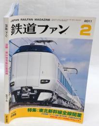鉄道ファン　2011年2月号 No.598　特集：東北新幹線全線開業