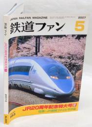 鉄道ファン　2007年5月号 No.553　特集：JR20周年記念特大号Ⅱ