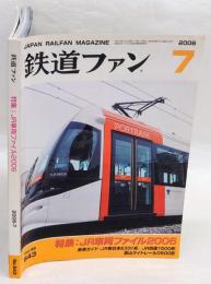 鉄道ファン　2006年7月号 No.543　特集：JR車両ファイル2006