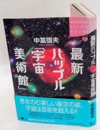 最新ハッブル「宇宙美術館」 　Kodansha sophia books