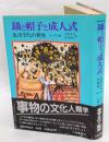 鍋と帽子と成人式 生活文化の発生