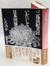 三島由紀夫はいかにして日本回帰したのか