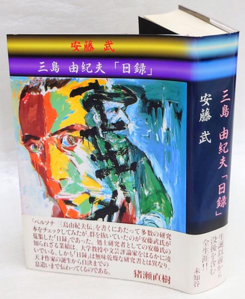 【正規通販】 / 三島由紀夫「日録」(安藤武) 岩森書店 古本、中古本、古書籍 / ノンフィクション+教養