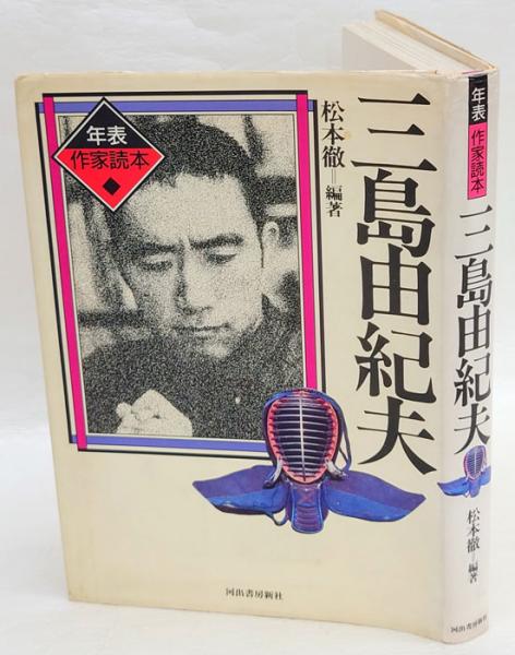 美品 掛け軸 川島正行作 松風潮騒図 共箱 三島由紀夫 美術年鑑掲載 水墨画 三島由紀夫 年表作家読本(松本徹 編) / 古本、中古本、古書籍の通販は