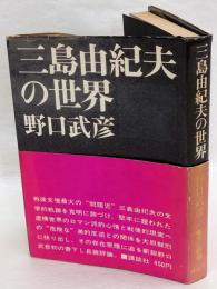 三島由紀夫の世界
