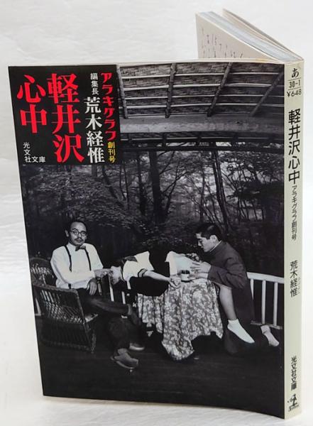 軽井沢心中(荒木経惟 著) / 古書追分コロニー / 古本、中古本
