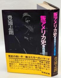 叛アメリカ史  隔離区からの風の証言