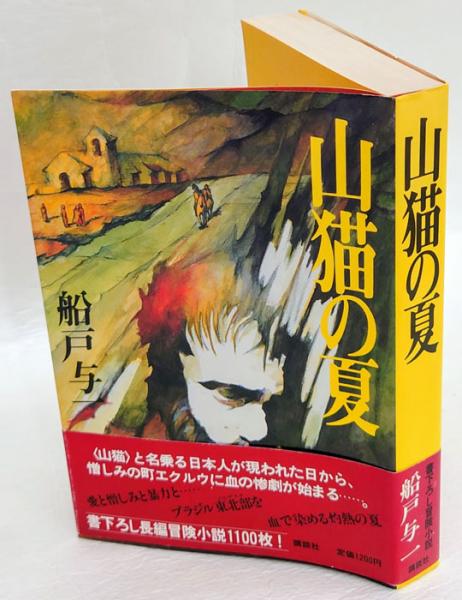 山猫の夏(船戸与一) / 古本、中古本、古書籍の通販は「日本の古本屋