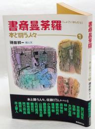 書斎曼荼羅 1　本と闘う人々