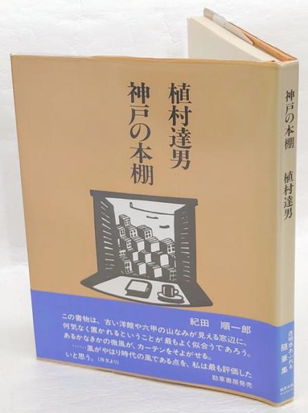 神戸の本棚 植村達男 岩森書店 古本 中古本 古書籍の通販は 日本の古本屋 日本の古本屋