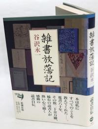 雑書放蕩記