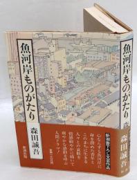 魚河岸ものがたり　直木賞