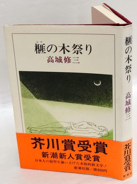 榧の木祭り 芥川賞(高城修三) / 岩森書店 / 古本、中古本、古