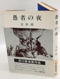 愚者の夜　芥川賞