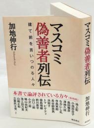 マスコミ偽善者列伝 : 建て前を言いつのる人々