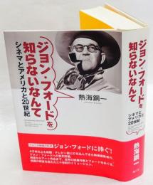 ジョン・フォードを知らないなんて : シネマとアメリカと20世紀