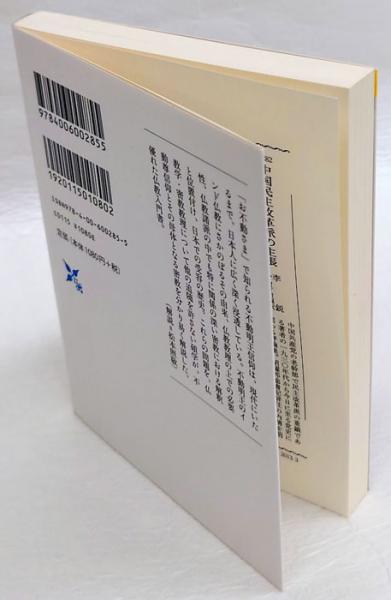不動明王 岩波現代文庫 学術 285 渡辺照宏 古本 中古本 古書籍の通販は 日本の古本屋 日本の古本屋 不動明王 岩波現代文庫 学術 285 渡辺照宏 古本 中古本 古書籍の通販は 日本の古本屋 日本の古本屋